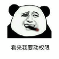 权限 熊猫头