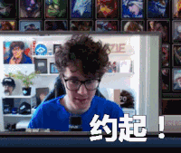 约不约 lol 打游戏