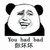 熊猫头 你坏坏 youbadbad 撒娇 斗图 搞笑 中西合璧