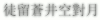 苍老师 文字 特效 闪动