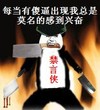 每当傻逼出现 我总是莫名感到兴奋 禁言侠 接飞刀