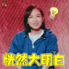热血街舞团 宋茜 恍然大明白 恍然大悟 soogif soogif出品