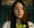 生气 不知道 翻白眼