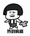 暴漫 文字表情包 热到疯癫 搞笑 逗 沙雕