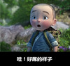 哇 好屌的样子  大圣归来  江流儿  惊讶