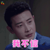 真爱的谎言之破冰者 罗晋 靳远 我不信 拒绝 soogif soogif出品