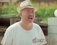 刘能 帽子 张嘴 粗大事了