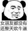 熊猫头 暴漫 女朋友都没有还整天吹牛逼 搞笑 逗 沙雕