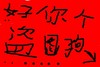 斗图专用 红色背景 嘲笑 好你个盗图狗
