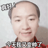 真好哥 陆超 真好 变帅