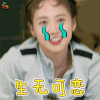 勇敢的世界 吴映洁 鬼鬼 生无可恋 伤心 soogif soogif出品