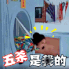 我们来了 五杀是我的 宋茜 王者荣耀 开心 卖萌 可爱 soogif soogif出品