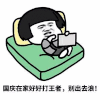 熊猫人 国庆 干啥 打王者 别出去浪 王者荣耀