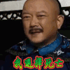明星爱豆 王刚 我选择死亡