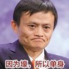 单身 马云 土豪 搞笑