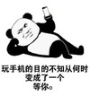 暴漫 文字表情包 玩手机的目的不知从何时变成了一个等你 搞怪 沙雕 魔性