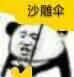 熊猫头 搞笑 沙雕 打伞 文字表情包