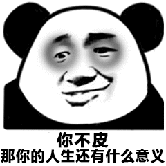 熊猫人 金馆长 猥琐笑 你不皮那你的人生还有什么意义