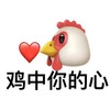 emoji 小鸡 鸡中你的心 好奇 呆萌 可爱