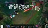 iG 战队 游戏 王者荣耀 IG VS G2 香锅 哭了吗