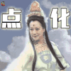 佛系 点化 soogif soogif出品