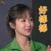高能少年团 杨紫 好棒棒 赞 soogif soogif出品