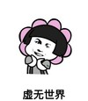 蘑菇头 虚无世界 搞笑 滑稽