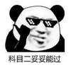 暴漫 文字表情包 科目二妥妥能过 搞笑 逗 沙雕