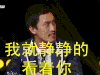 喜剧班的春天 我就静静的看着你