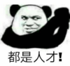 暴漫 文字表情包 都是人才 搞怪 沙雕 魔性
