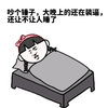 吵个锤子 装逼 还让不人睡了 斗图 搞笑 猥琐