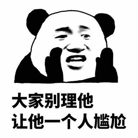 暴漫 熊貓人 大家別理他 一個(gè)人 尷尬 斗圖