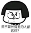 蘑菇头 长得丑 斗图 搞笑