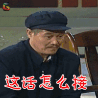 钟点工 赵本山 这话怎么接 蒙圈 soogif soogif出品