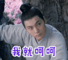 醉玲珑 陈伟霆 呵呵 笑笑不说话 拒绝