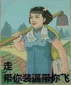 走 带你装逼带你飞 劳动 恶搞