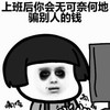 上班后 你会无可奈何的骗别人的钱 黑眼圈 熬夜