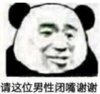 暴漫表情 文字表情包 请这位男性闭嘴谢谢 搞笑 沙雕 魔性