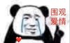 暴漫 熊猫头 围观爱情 心碎 搞怪 逗