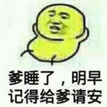 暴漫 爹 爸爸 儿子 晚安 早安