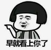 暴漫 文字表情包 早就看上你了 搞笑 逗 沙雕