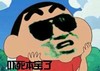 蜡笔小新 可爱 搞笑 逗比