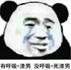 熊猫头 暴漫 有呼吸渣男没呼吸死渣男 搞笑 逗 魔性