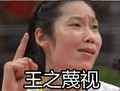 女排朱婷 表情 手势 王之蔑视