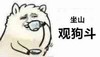 金馆长 斗图 群聊 坐山观狗斗