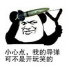 导弹 搞笑 斗图 滑稽