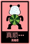 咚咚 锵锵 流汗 真顺真难看