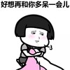 暴漫 蘑菇头 好想再和你多待一会儿 开心 搞怪 逗