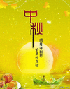 中秋佳节 千里 传真情 开心