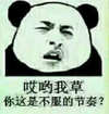 哎哟我草 你这是不服的节奏 熊猫人 嚣张